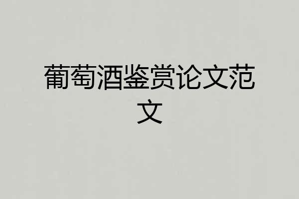 葡萄酒鉴赏论文范文