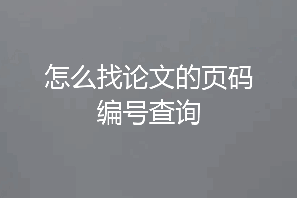 怎么找论文的页码编号查询