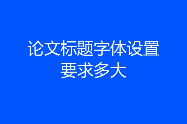 论文标题字体设置要求多大