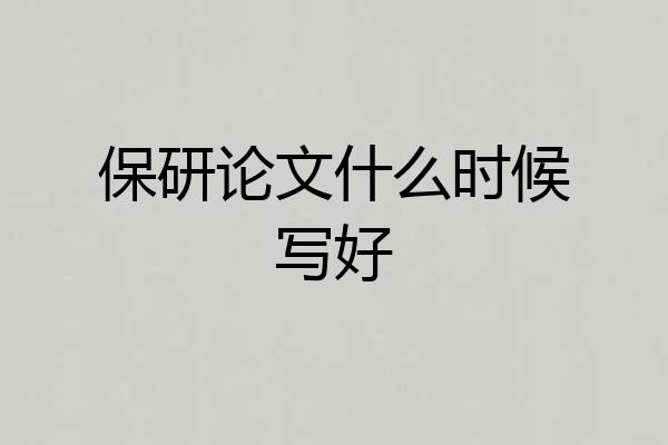 保研论文什么时候写好