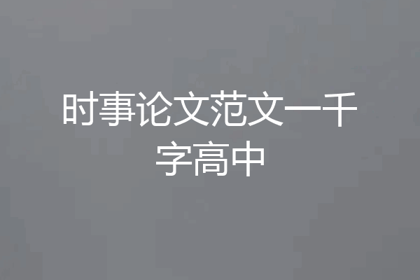 时事论文范文一千字高中
