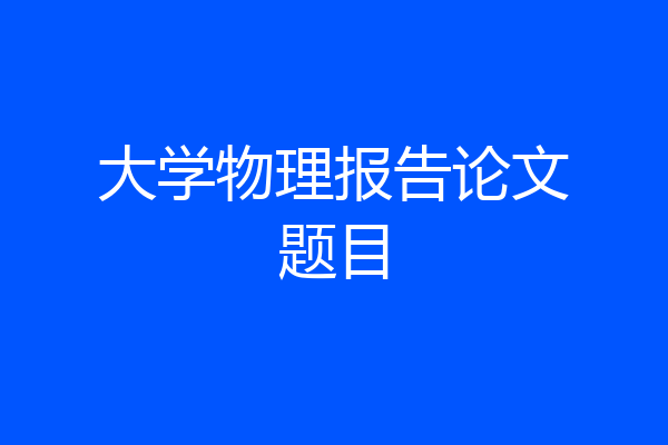 大学物理报告论文题目