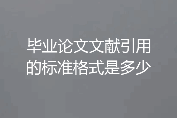 毕业论文文献引用的标准格式是多少