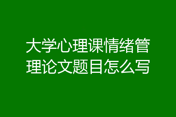 大学心理课情绪管理论文题目怎么写