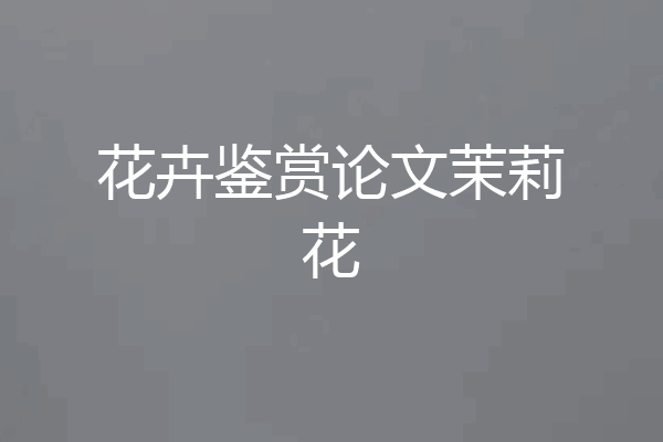 花卉鉴赏论文茉莉花