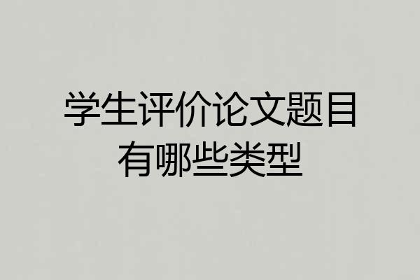 学生评价论文题目有哪些类型