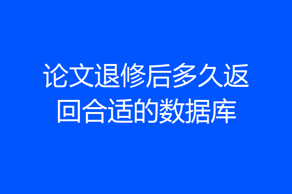 论文退修后多久返回合适的数据库