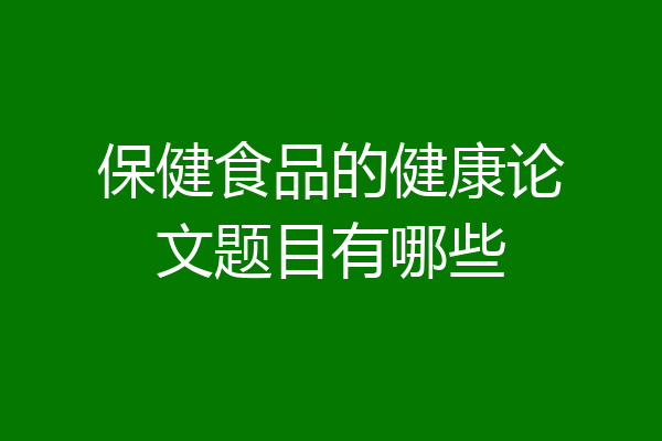 保健食品的健康论文题目有哪些