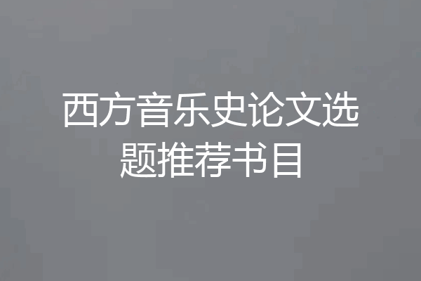 西方音乐史论文选题推荐书目