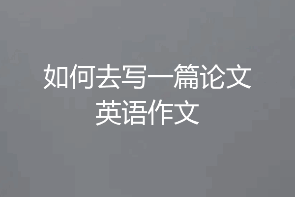 如何去写一篇论文英语作文
