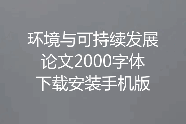 环境与可持续发展论文2000字体下载安装手机版