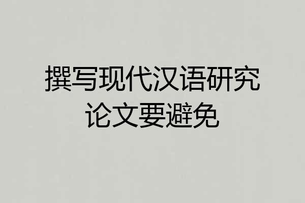 撰写现代汉语研究论文要避免