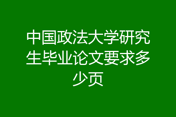 中国政法大学研究生毕业论文要求多少页