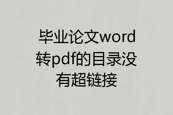 毕业论文word转pdf的目录没有超链接