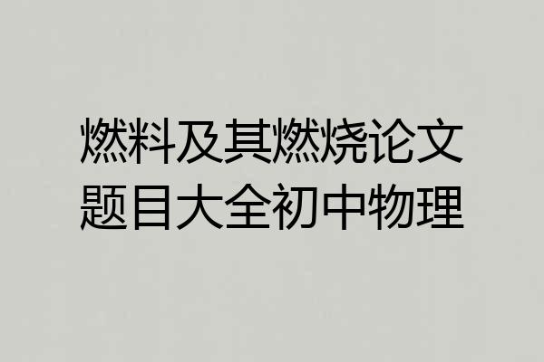 燃料及其燃烧论文题目大全初中物理