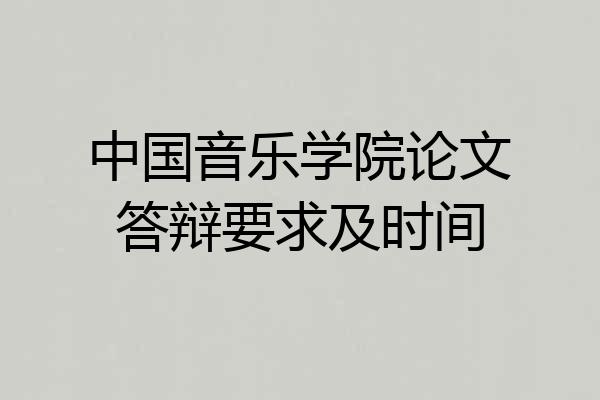 中国音乐学院论文答辩要求及时间