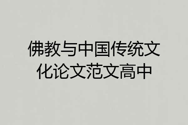 佛教与中国传统文化论文范文高中