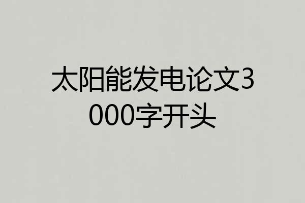 太阳能发电论文3000字开头