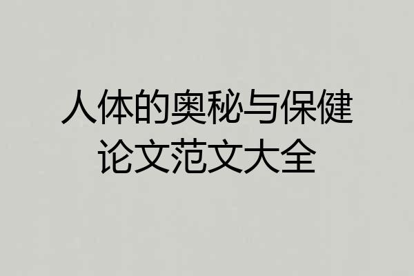 人体的奥秘与保健论文范文大全