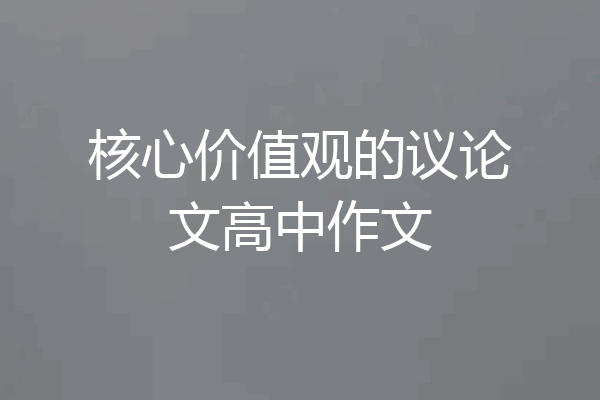 核心价值观的议论文高中作文
