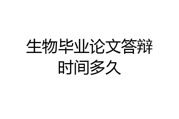 生物毕业论文答辩时间多久