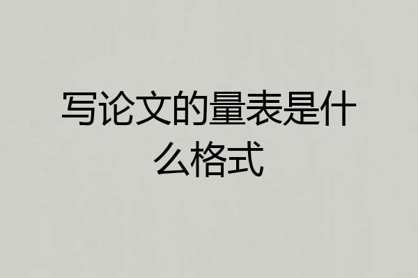 写论文的量表是什么格式