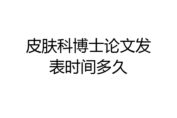 皮肤科博士论文发表时间多久