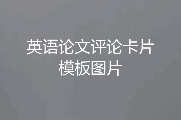 英语论文评论卡片模板图片
