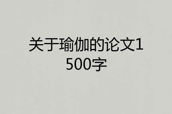 关于瑜伽的论文1500字