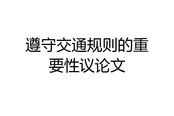 遵守交通规则的重要性议论文