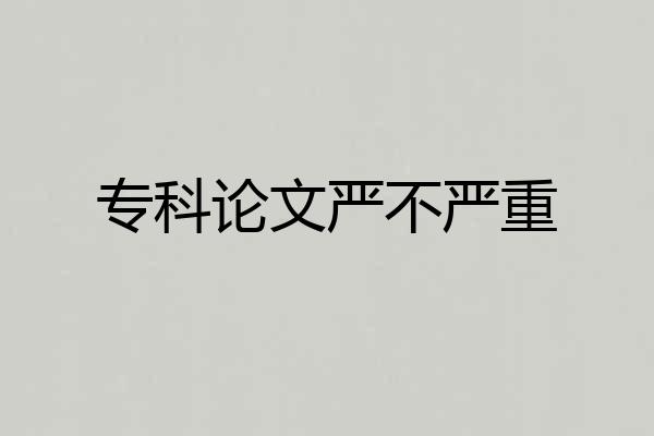 专科论文严不严重