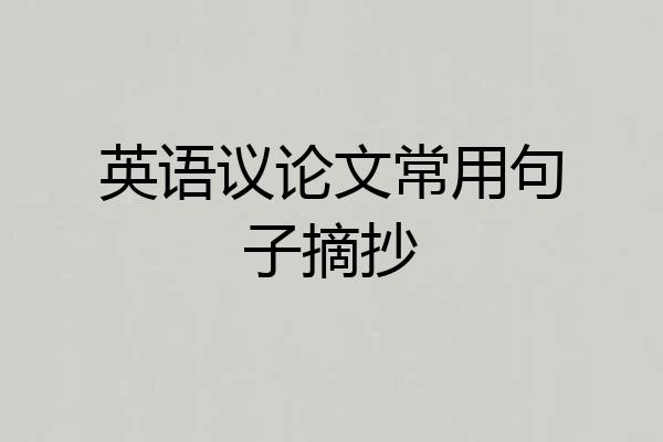英语议论文常用句子摘抄