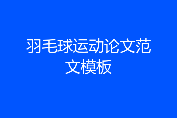 羽毛球运动论文范文模板