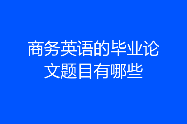 商务英语的毕业论文题目有哪些