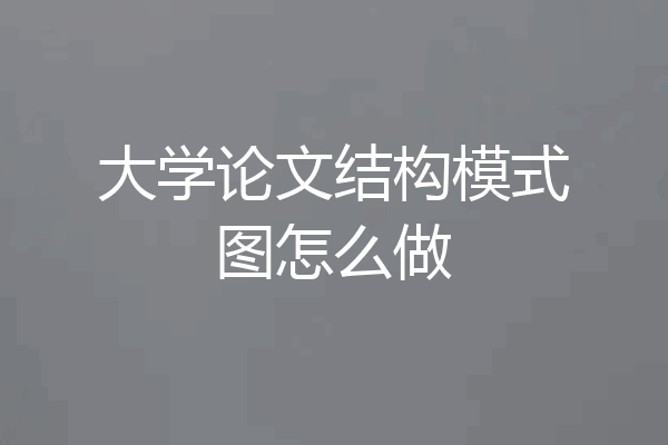大学论文结构模式图怎么做