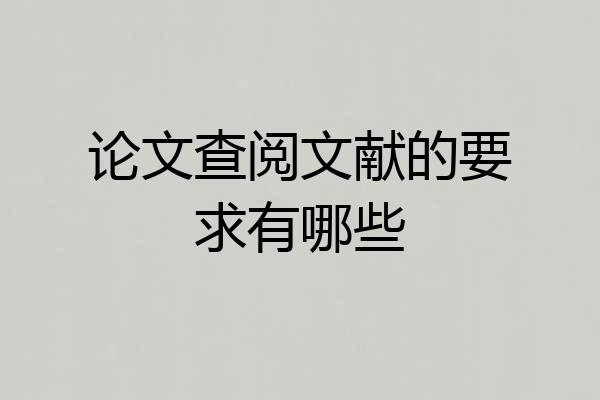 论文查阅文献的要求有哪些