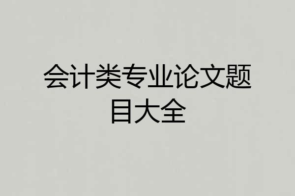 会计类专业论文题目大全