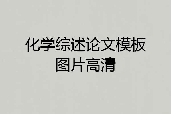 化学综述论文模板图片高清