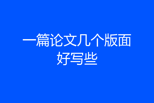 一篇论文几个版面好写些