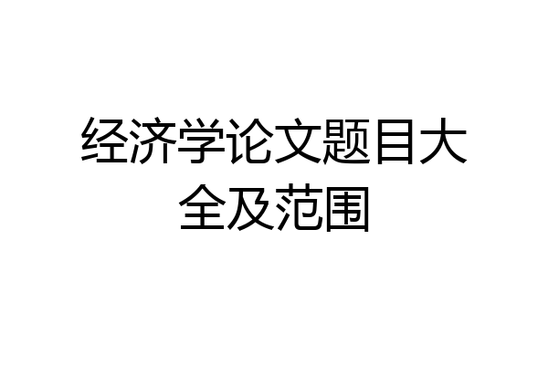 经济学论文题目大全及范围