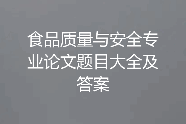 食品质量与安全专业论文题目大全及答案