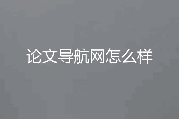 论文导航网怎么样
