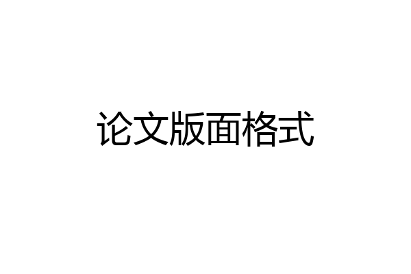 论文版面格式