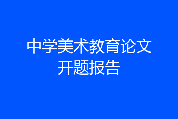 中学美术教育论文开题报告