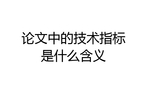 论文中的技术指标是什么含义