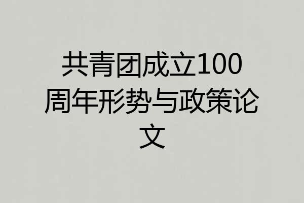 共青团成立100周年形势与政策论文