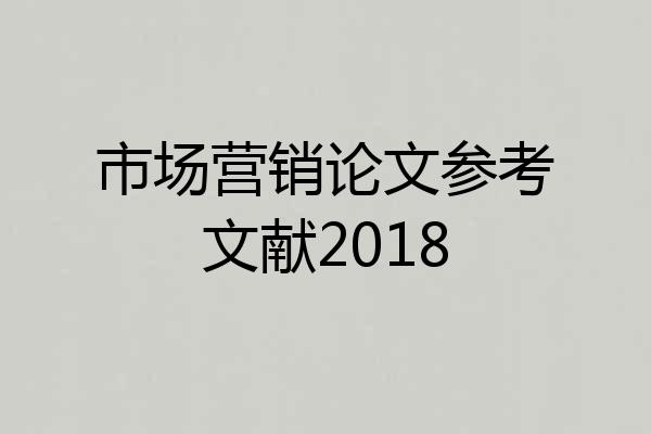 市场营销论文参考文献2018