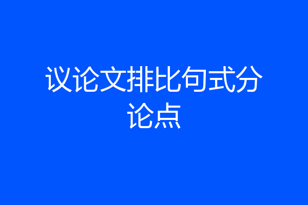 议论文排比句式分论点