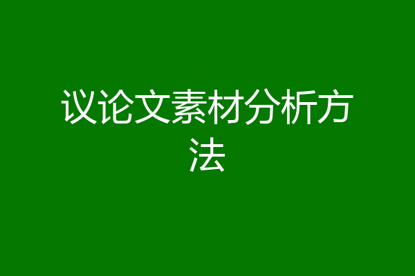 议论文素材分析方法