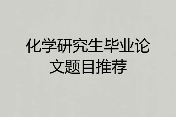 化学研究生毕业论文题目推荐